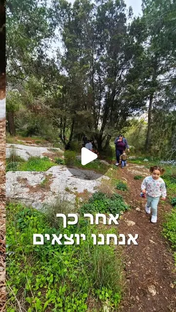אינסטגרם &ndash; הטיולים הראשונים של הקטנטנים ביער